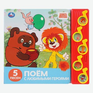 Книга Поём с любимыми героями (5 муз. кнопок), Умка