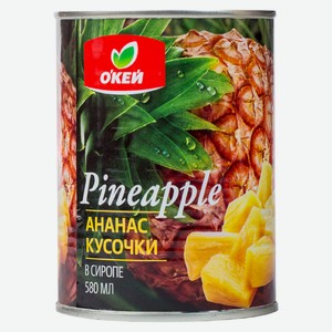 Ананасы ОКЕЙ кусочки 580мл, ж/б