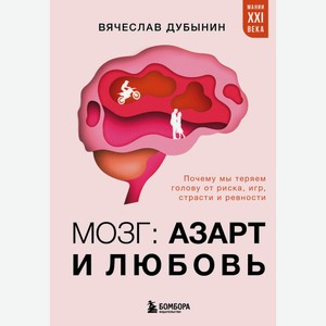 Книга Мозг: азарт и любовь. Почему мы теряем голову от риска