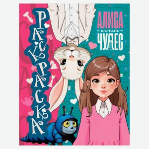 Алиса в Стране чудес. Раскраска