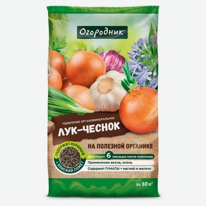 Удобрение «Огородник» для лука и чеснока, 900 г
