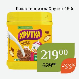 Какао-напиток Хрутка 480г