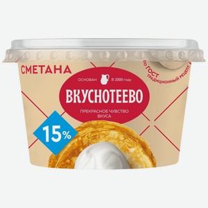 Сметана Вкуснотеево 15%, 150 г