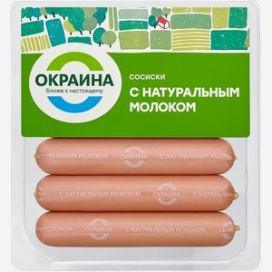 Сосиски Окраина с натуральным молоком охлажденные 420г, 420 г