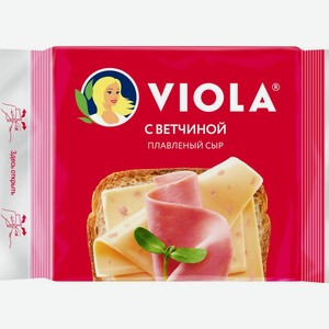 Сыр плавленый Viola с ветчиной ломтики 45% БЗМЖ 140г, 140 г