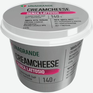 Сыр мягкий Unagrande Кремчиз сливочный без лактозы 70% БЗМЖ 140г, 140 г
