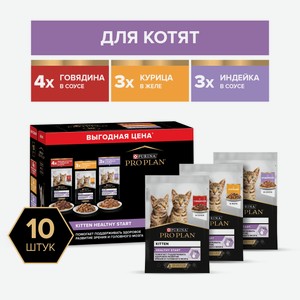 Влажный корм Pro Plan Healthy Start для котят с говядиной в соусе, с индейкой в соусе и с курицей в желе 85 г х 10 шт.