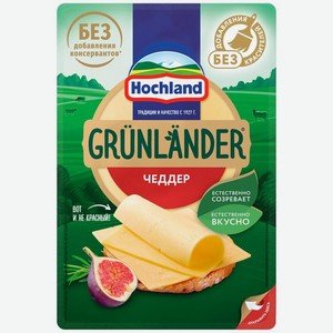 Сыр Hochland Grunlander Чеддер полутвердый нарезка 50% БЗМЖ 130г, 130 г