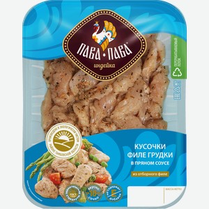 Филе грудки индейки ПАВА ПАВА кусочки в пряном соусе, 400г