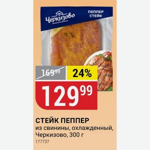 СТЕЙК ПЕППЕР из свинины, охлажденный, Черкизово, 300 г