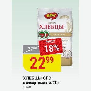 ХЛЕБЦЫ ОГО! в ассортименте, 75 г