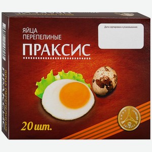 Яйцо перепелиное Праксис пищевое 20 шт., картон