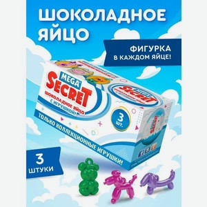 Шоколадное яйцо с игрушкой Сладкая сказка Mega Secret Воздушные зверята 3 шт