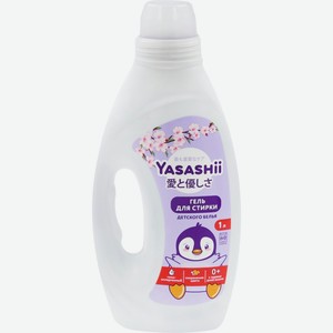 Гель для стирки YASASHII детского белья, Россия, 1 л
