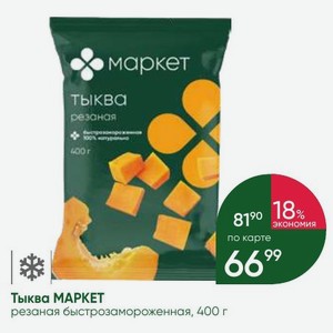 Тыква MAPKET резаная быстрозамороженная, 400 г