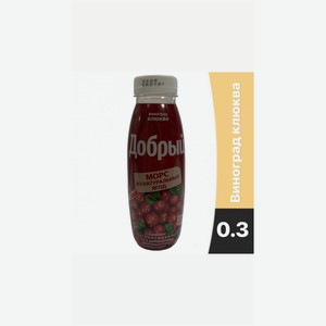 Добрый морс виноград клюква , с крышкой, без сахара, 0.33 л 12шт
