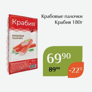 Крабовые палочки Крабия 180г