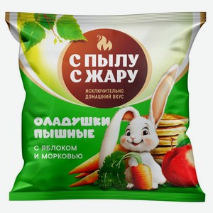 Оладьи сладкие пышные «С Пылу с Жару» с яблоком и морковью замороженные, 240 г