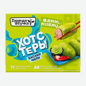 Хотстеры с васаби и чили Горячая Штучка 230г