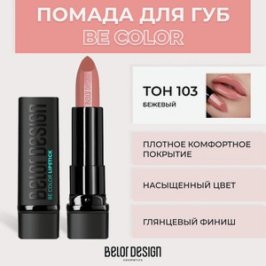 BELOR DESIGN Помада для губ BE COLOR, № 103 Беж