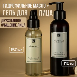 BIOTHAL Набор для лица  Двухэтапное очищение  Очищающий гель, Гидрофильное масло, 150мл + 110мл