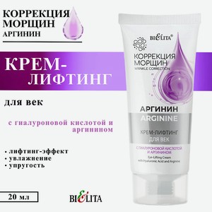 БЕЛИТА Крем - лифтинг для век Коррекция морщин с гиалуроновой кислотой и аргинином, 20 мл