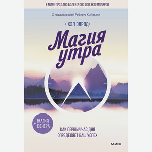 Книга Магия утра. Как первый час дня определяет ваш успех. М