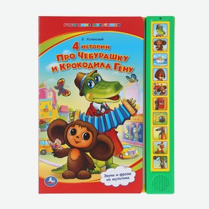 Книга 4 истории про Чебурашку (10 зв. кнопок), Умка