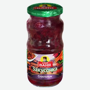 Закусочка Дядя Ваня Стокгольм с/б 460г