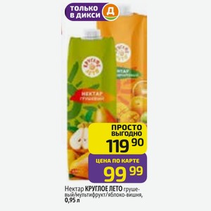Нектар КРУГЛОЕ ЛЕТО груше- вый/мультифрукт/яблоко-вишня, 0,95 л
