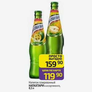 Напиток газированный НАТАХТАРИ в ассортименте, 0,5 л
