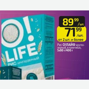 Рис О!ЛАЙФ круглозерный, в пакетиках, 5x80 г/400 г