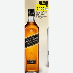 Виски ДЖОННИ УОКЕР БЛЭК ЛЕЙБЛ шотландский, 0,7 л