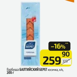 Горбуша БАЛТИЙСКИЙ БЕРЕГ косичка, х/к, 200 г