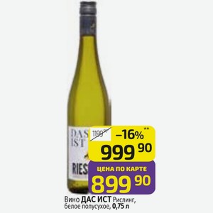 Вино ДАС ИСТ Рислинг, белое полусухое, 0,75 л