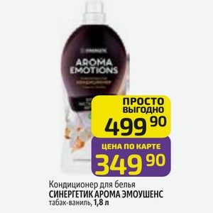 Кондиционер для белья СИНЕРГЕТИК АРОМА ЭМОУШЕНС табак-ваниль, 1,8 л