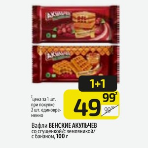 Вафли ВЕНСКИЕ АКУЛЬЧЕВ со сгущенкой/с земляникой/ с бананом, 100 г