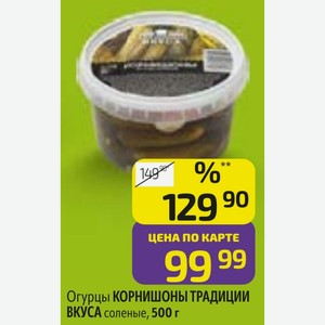 Огурцы КОРНИШОНЫ ТРАДИЦИИ ВКУСА соленые, 500 г