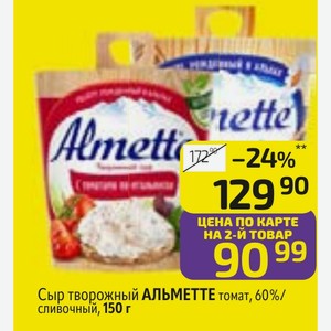 Сыр творожный АЛЬМЕТТЕ томат, 60%/ сливочный, 150 г