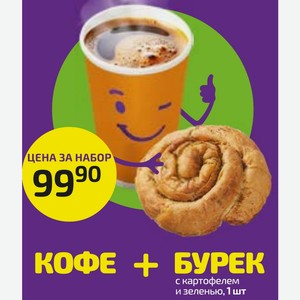 КОФЕ + БУРЕК с картофелем и зеленью, 1 шт