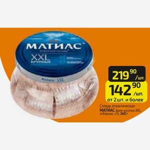 Сельдь атлантическая МАТИАС филе-кусочки XXL, отборная, с/6, 260 г