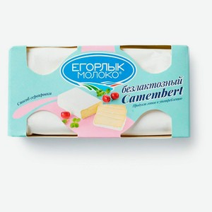 Сыр мягкий Камамбер с белой плесенью «Егорлык Молоко» безлактозный 50% БЗМЖ, 125 г