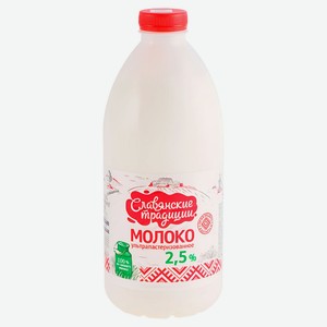 Молоко ультрапастеризованное питьевое «Славянские традиции» нормализованное 2,5% БЗМЖ Беларусь охлажденное, 1,5 л