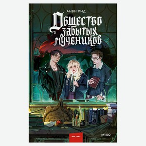 Общество забытых мучеников, Анви Рид