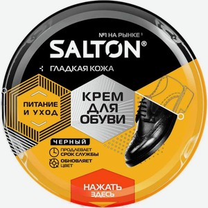Крем Salton для обуви для гладкой кожи черный 50мл, 1 шт