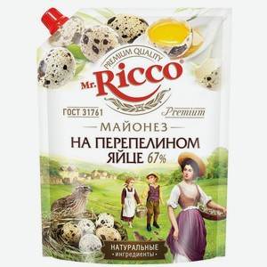 Майонез Mr. Ricco на перепелином яйце 67% 630г, 630 г