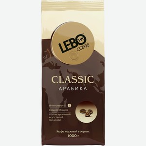 Кофе в зернах Lebo Classic Арабика 1000г, 1 кг
