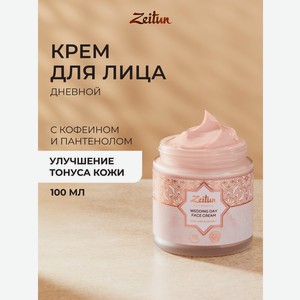 Крем Zeitun для лица Невесты увлажняющий 100 мл