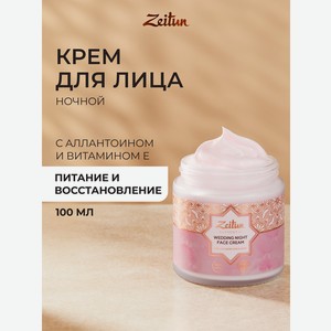 Крем Zeitun для лица Невесты, питательный 100 мл