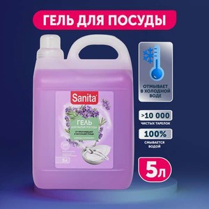 Средство для мытья посуды Sanita Лаванда и розмарин 5000 мл